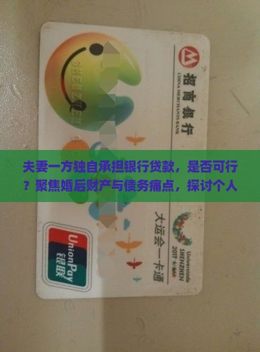 夫妻一方独自承担银行贷款，是否可行？聚焦婚后财产与债务痛点，探讨个人贷款新趋势！