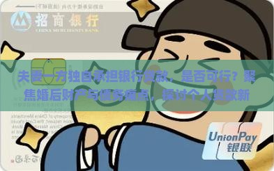 夫妻一方独自承担银行贷款，是否可行？聚焦婚后财产与债务痛点，探讨个人贷款新趋势！