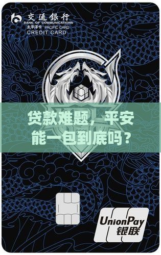 贷款难题，平安能一包到底吗？
