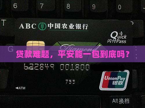 贷款难题，平安能一包到底吗？