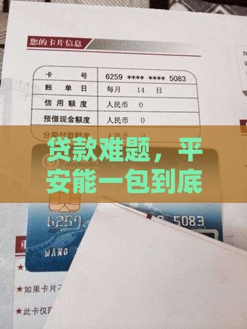 贷款难题，平安能一包到底吗？