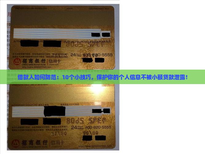 借款人如何防范：10个小技巧，保护你的个人信息不被小额贷款泄露！