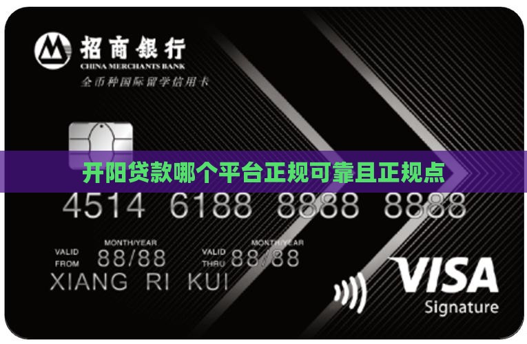 开阳贷款哪个平台正规可靠且正规点