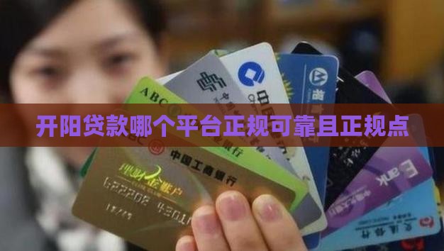 开阳贷款哪个平台正规可靠且正规点