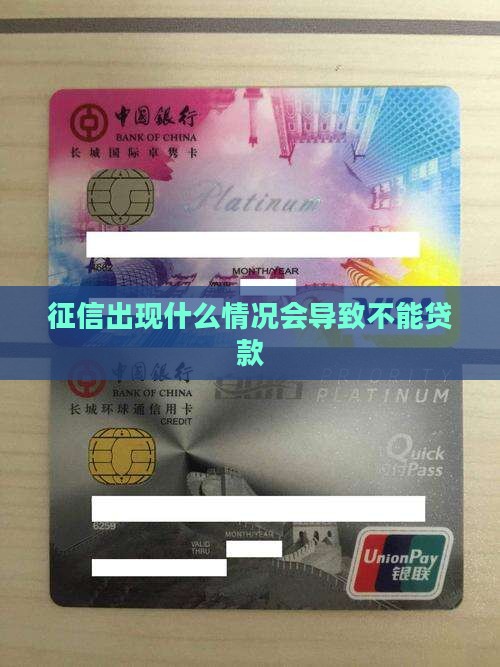 征信出现什么情况会导致不能贷款