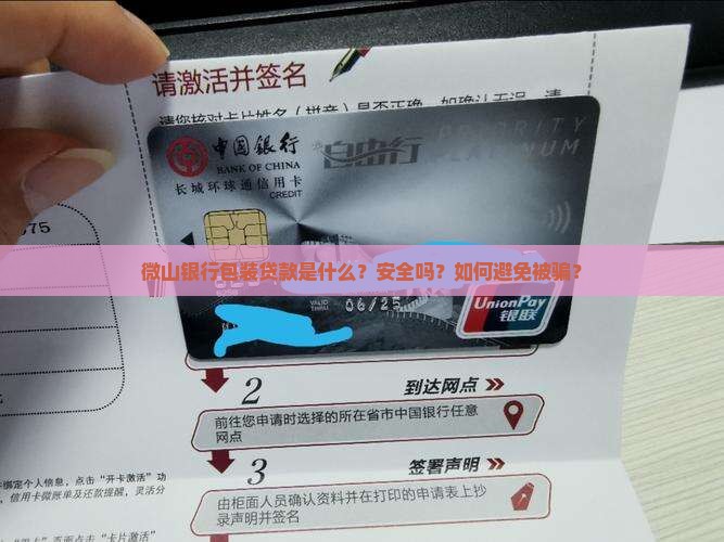 微山银行包装贷款是什么？安全吗？如何避免被骗？