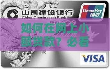 如何在网上小额贷款？必看！网贷新套路