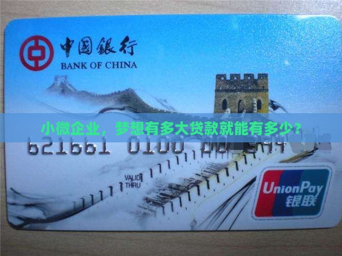 小微企业，梦想有多大贷款就能有多少？