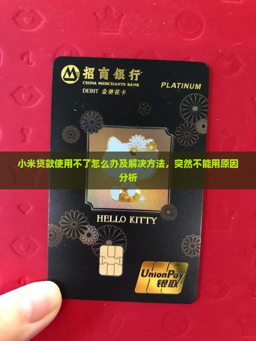 小米贷款使用不了怎么办及解决方法，突然不能用原因分析