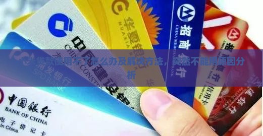 小米贷款使用不了怎么办及解决方法，突然不能用原因分析