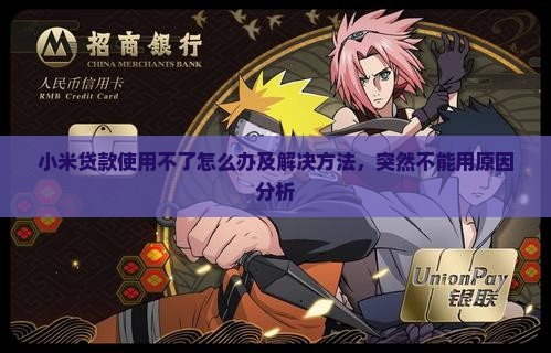 小米贷款使用不了怎么办及解决方法，突然不能用原因分析