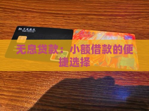 无息贷款：小额借款的便捷选择
