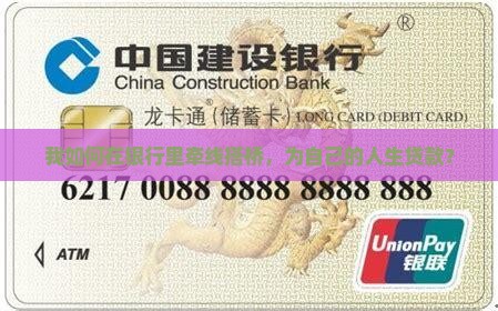 我如何在银行里牵线搭桥，为自己的人生贷款？