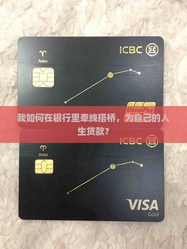 我如何在银行里牵线搭桥，为自己的人生贷款？