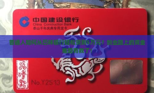 普通人如何从巴林银行轻松贷到5万元？创业路上的资金难题有救了！