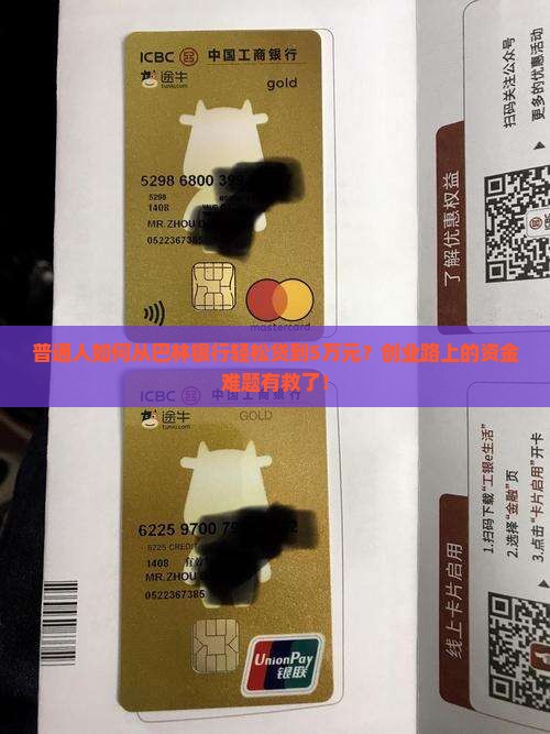 普通人如何从巴林银行轻松贷到5万元？创业路上的资金难题有救了！