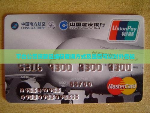 平台公司贷款证编码查询方式及是否可以对外告知