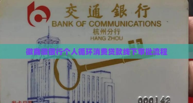 徽商徽银行个人循环消费贷款线下审批流程