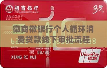 徽商徽银行个人循环消费贷款线下审批流程