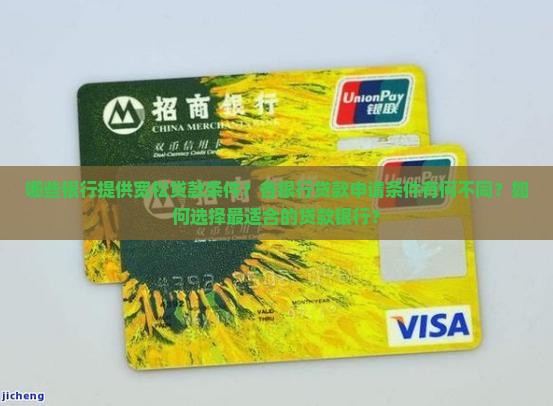 哪些银行提供宽松贷款条件？各银行贷款申请条件有何不同？如何选择最适合的贷款银行？