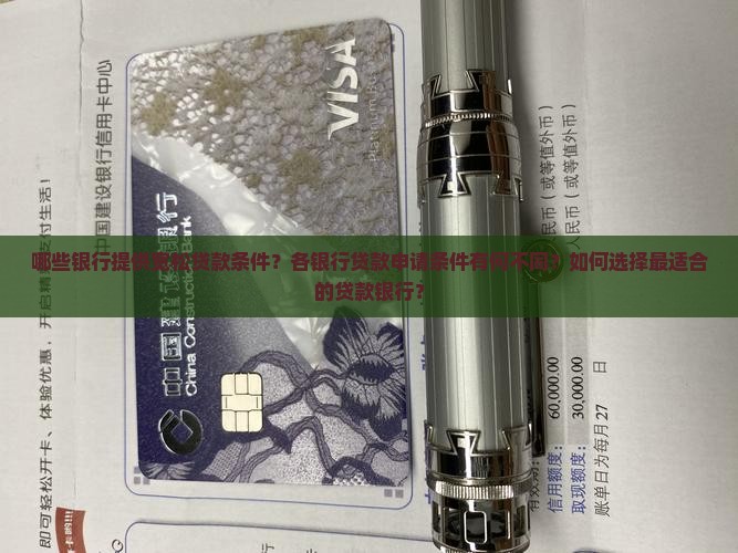 哪些银行提供宽松贷款条件？各银行贷款申请条件有何不同？如何选择最适合的贷款银行？