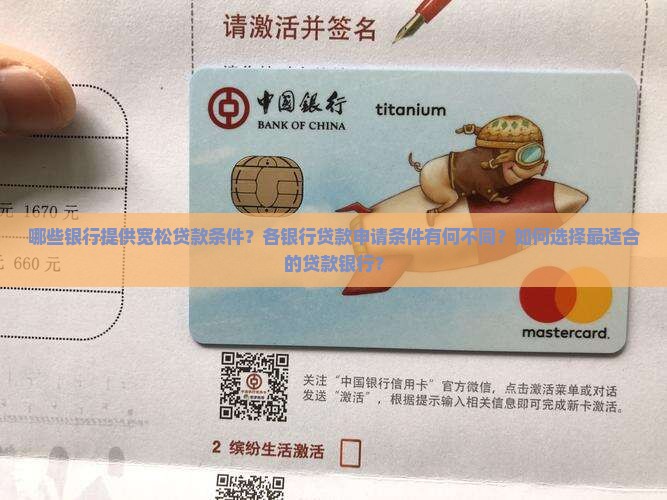 哪些银行提供宽松贷款条件？各银行贷款申请条件有何不同？如何选择最适合的贷款银行？