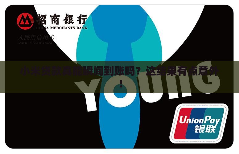 小米贷款真能瞬间到账吗？这结果有点意外！