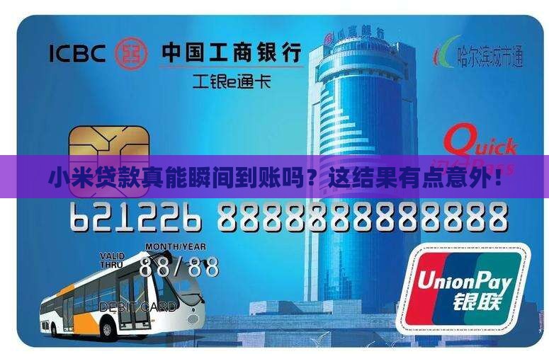 小米贷款真能瞬间到账吗？这结果有点意外！