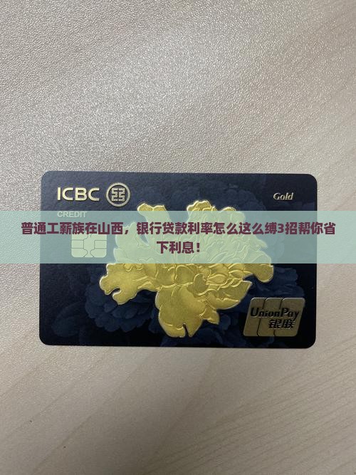 普通工薪族在山西，银行贷款利率怎么这么缚3招帮你省下利息！