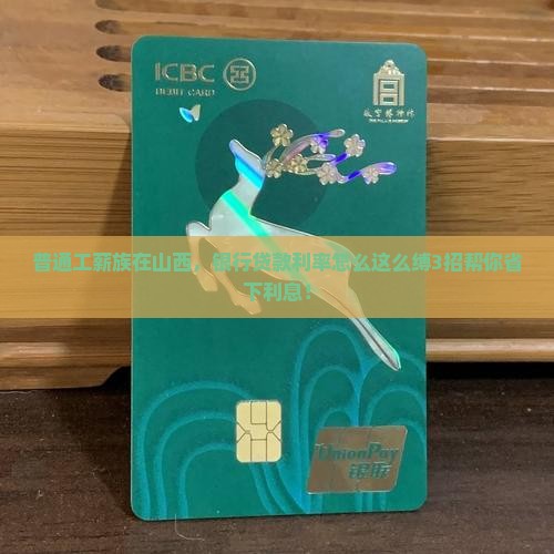 普通工薪族在山西，银行贷款利率怎么这么缚3招帮你省下利息！