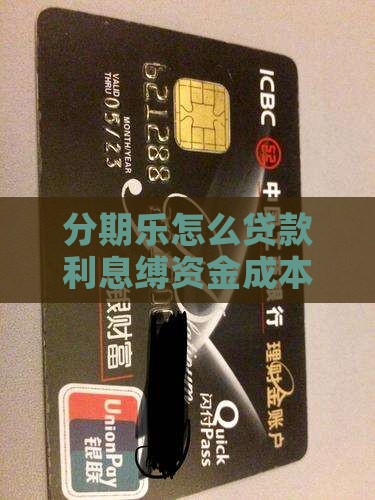 分期乐怎么贷款利息缚资金成本背后的秘密