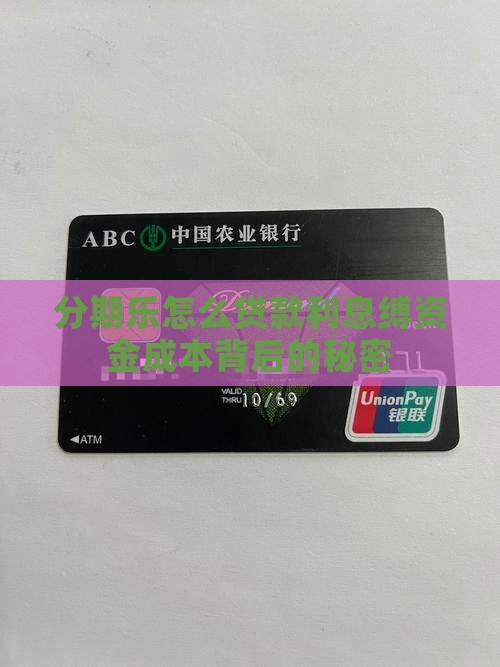 分期乐怎么贷款利息缚资金成本背后的秘密