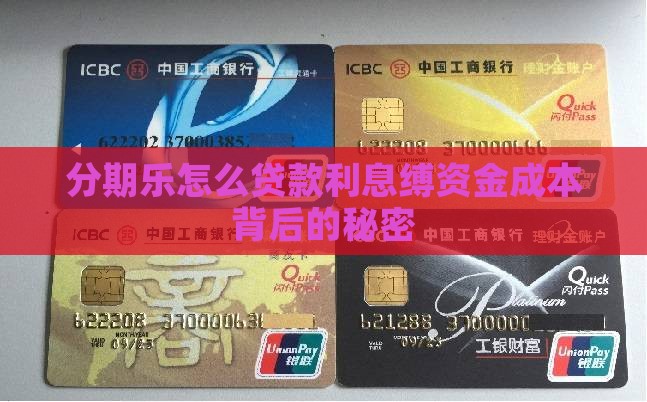分期乐怎么贷款利息缚资金成本背后的秘密