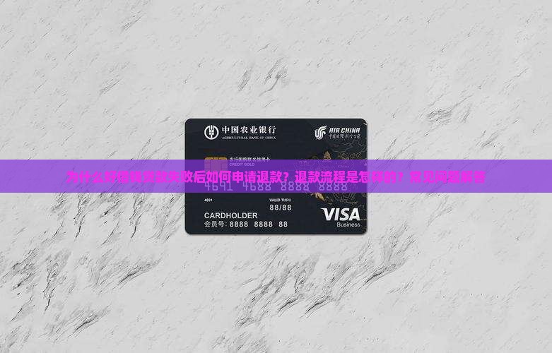 为什么好借钱贷款失败后如何申请退款？退款流程是怎样的？常见问题解答