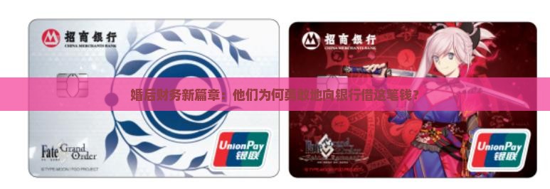 婚后财务新篇章：他们为何勇敢地向银行借这笔钱？
