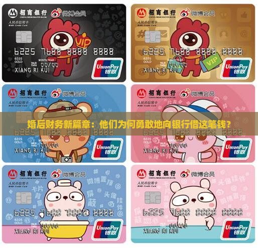 婚后财务新篇章：他们为何勇敢地向银行借这笔钱？