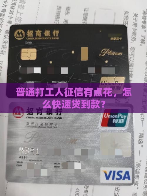 普通打工人征信有点花，怎么快速贷到款？