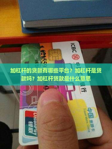 加杠杆的贷款有哪些平台？加杠杆是贷款吗？加杠杆贷款是什么意思