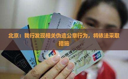 北京：我行发现相关伪造公章行为，将依法采取措施