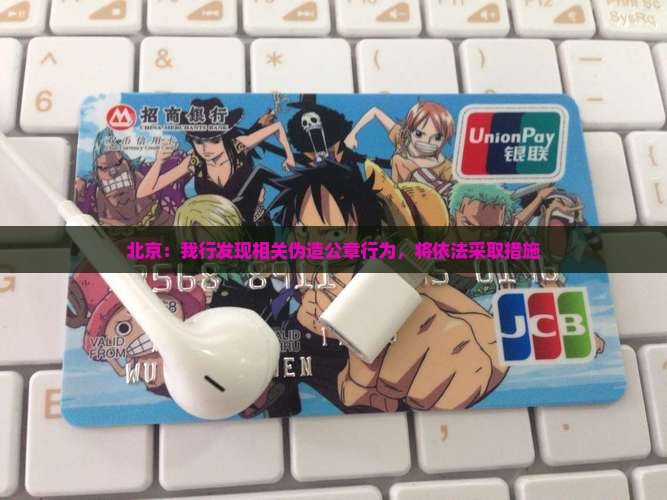 北京：我行发现相关伪造公章行为，将依法采取措施