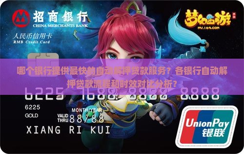 哪个银行提供最快的自动解押贷款服务？各银行自动解押贷款流程和时效对比分析？