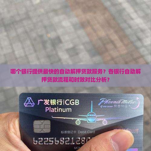 哪个银行提供最快的自动解押贷款服务？各银行自动解押贷款流程和时效对比分析？