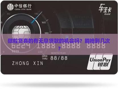 微粒贷真的有无息贷款的机会吗？能抢到几次？