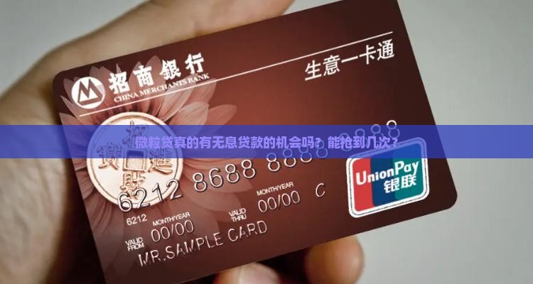 微粒贷真的有无息贷款的机会吗？能抢到几次？