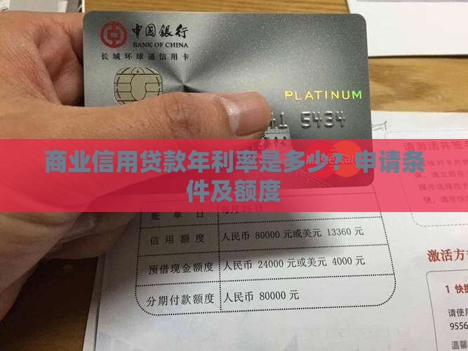 商业信用贷款年利率是多少？申请条件及额度