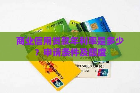 商业信用贷款年利率是多少？申请条件及额度