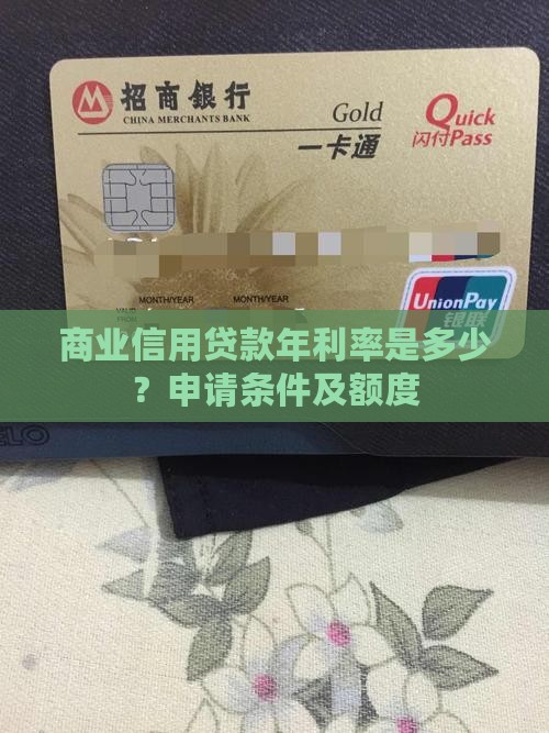 商业信用贷款年利率是多少？申请条件及额度