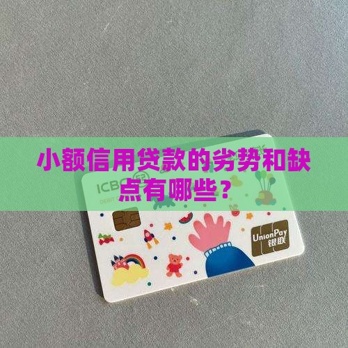 小额信用贷款的劣势和缺点有哪些？