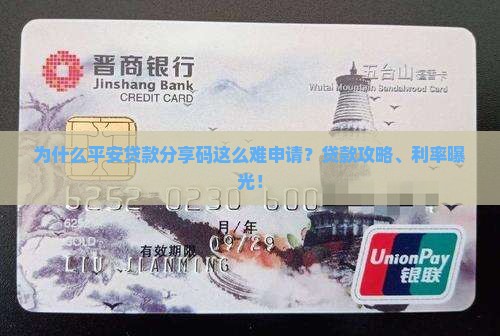为什么平安贷款分享码这么难申请？贷款攻略、利率曝光！
