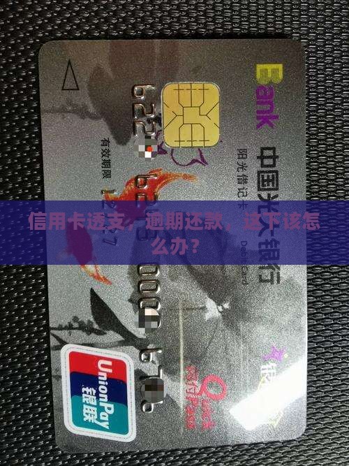 信用卡透支，逾期还款，这下该怎么办？